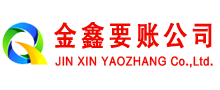 晋城金鑫要账公司